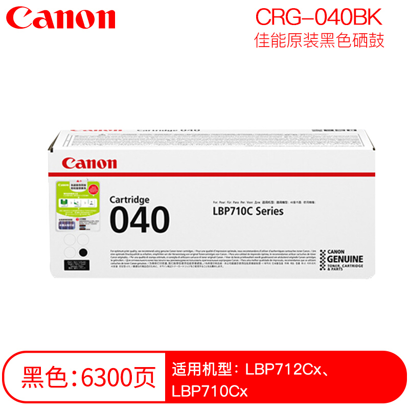 佳能(CANON) 原装Cartridge 040 BK黑色墨粉 约6300页 适用佳能LBP712Cx/LBP710Cx