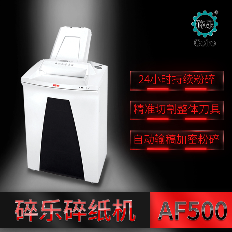 碎乐 AF500自动碎纸机 5级保密 24小时工作碎纸机 自动输稿碎纸机 5级保密 1.9*15mm