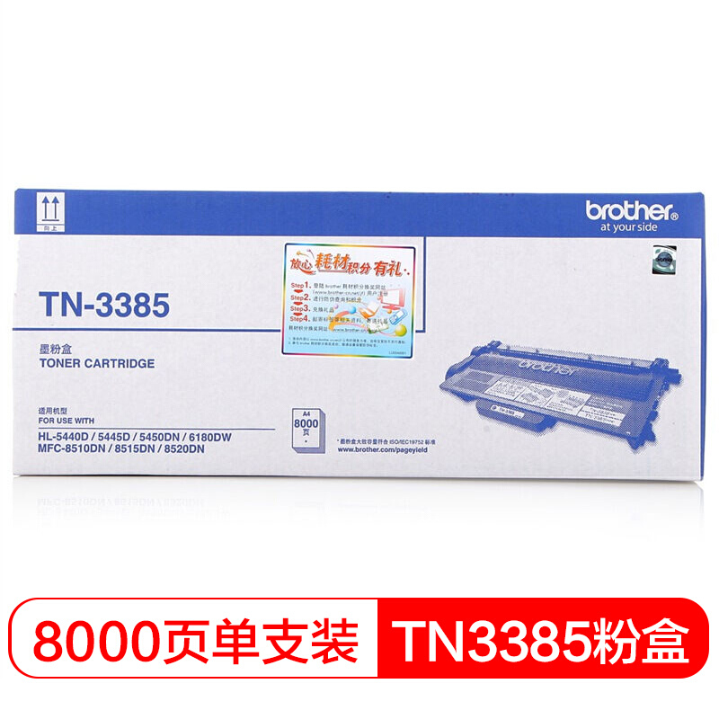 兄弟(brother) TN3385黑色原装粉盒约8000页 适用品牌及机型：HL-5450DN /HL-5440D /HL-5445D /MFC-8515DN /MFC-8520DN /MFC-8510DN /HL-6180DW/