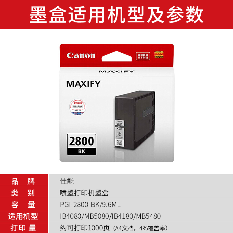 佳能(Canon)PGI-2800 BK原装黑色标准容量墨盒 1000页 适用佳能MB5480MB5180MB5080iB4180iB4080