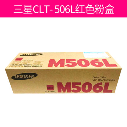 三星(SAMSUNG)CLT-M506L/XIL红色大容量硒鼓 适用CLP-680ND CLX-6260ND/6260FR /颜色：彩色鼓粉一体高容红色