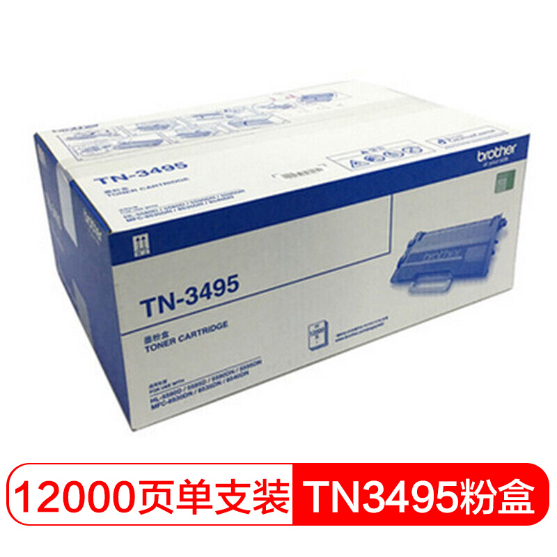 兄弟(brother) TN3495黑色原装粉盒约12000页 适用品牌及机型：MFC-8540DN/MFC-8535DN/MFC-8530DN/HL-5580D/HL-5585D/HL-5590DN/HL-5595DN