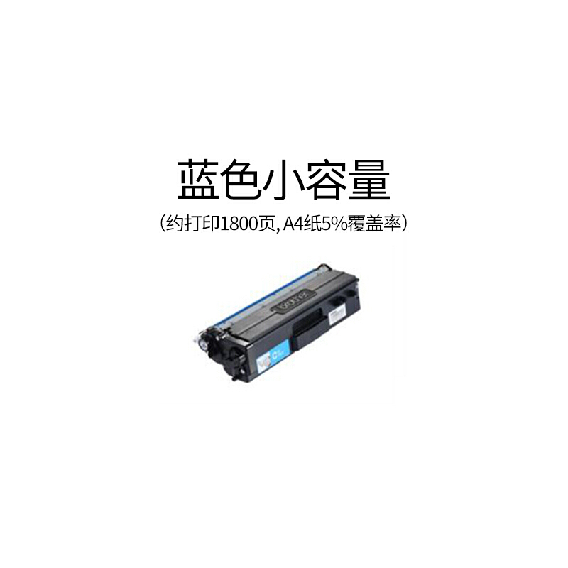 兄弟(brother) TN-471C青色原装粉盒（约1800页） 适用品牌及机型：HL-L8260CDN/HL-L9130CDW/MFC-L8900CDW