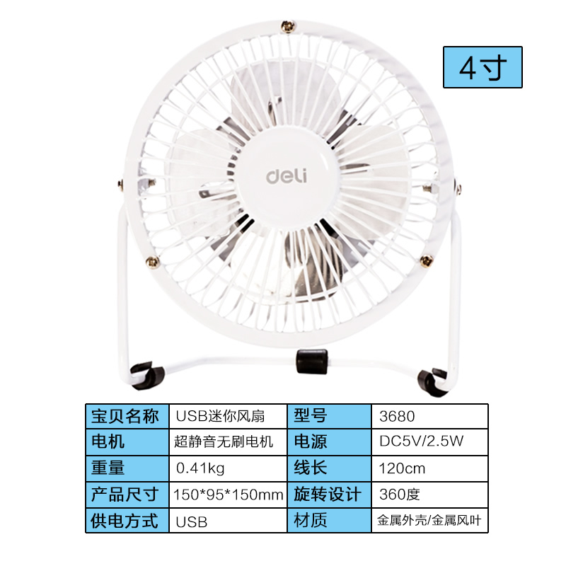 得力3680USB迷你风扇(白)(台)4寸铁艺USB直供电