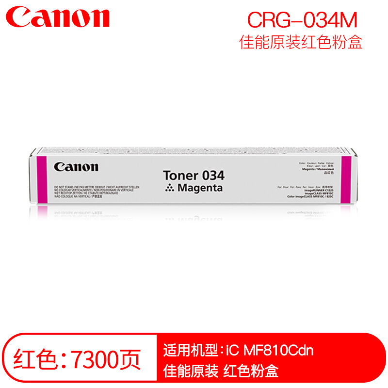 佳能(CANON) 原装TONER 034 M品红粉盒 约7300页 适用佳能iC MF810Cdn