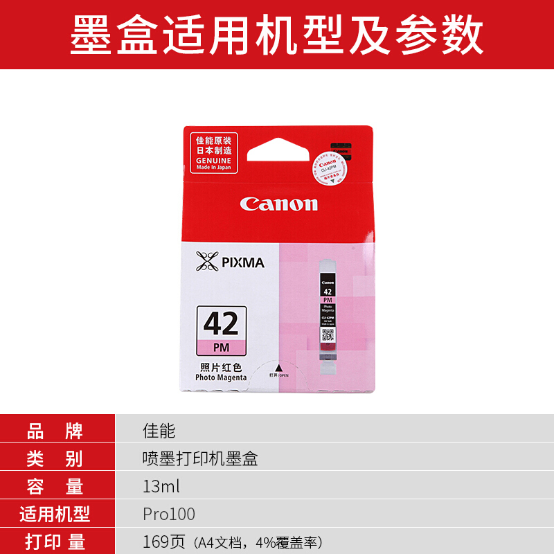 佳能(Canon)CLI-42 PM原装照片品红色墨盒 169页 适用佳能PRO-100