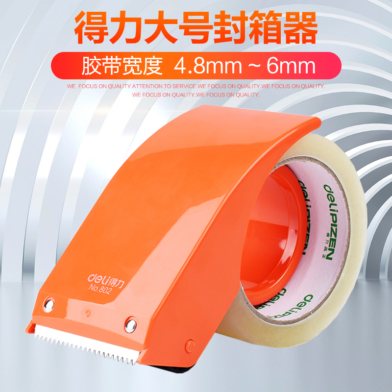 得力802封箱器 大号胶布封箱器 6cm透明胶带切割器 手动打包器封口胶带机