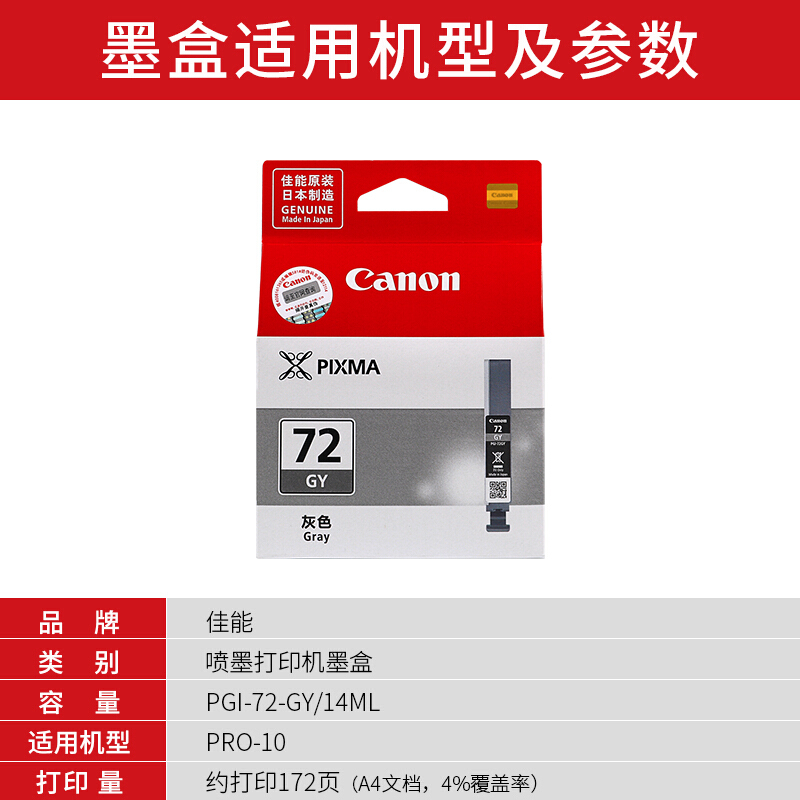 佳能(Canon)PGI-72 GY原装灰色墨盒 172页 适用佳能PRO-10