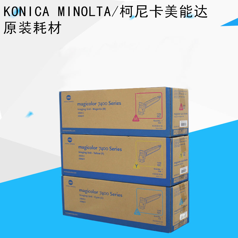 柯尼卡美能达(KONICA MINOLTA) 原装mc 7400系列组合成像单元（红黄蓝） 适用mc 7400系列 红黄蓝三色