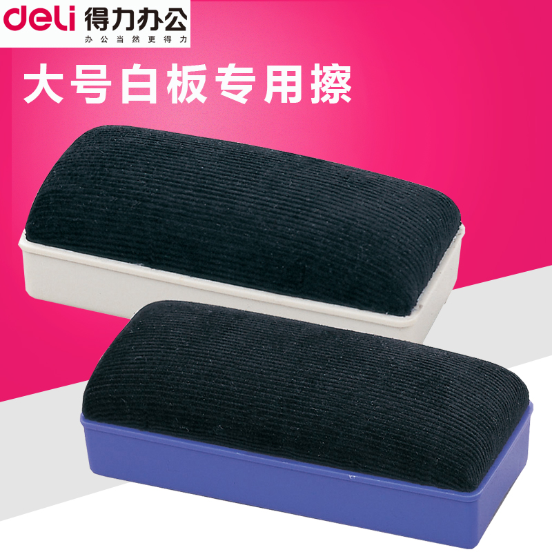 得力7838大号白板擦