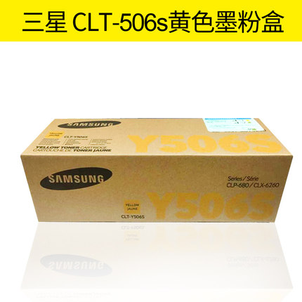 三星(SAMSUNG)CLT-Y506S/XIL黄色原装硒鼓 适用CLP-680ND CLX-6260ND/6260FR /颜色：彩色鼓粉一体高容黄色