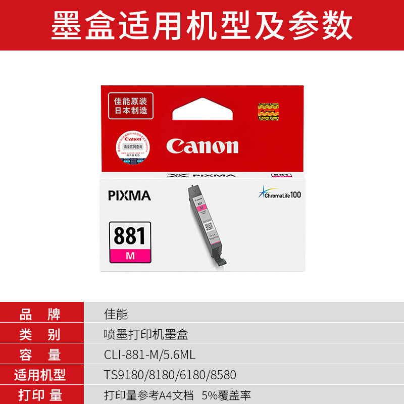 佳能(Canon)CLI-881 M原装品红色标准容量墨盒 700页 适用佳能TS9180TS8180TS6180TR8580