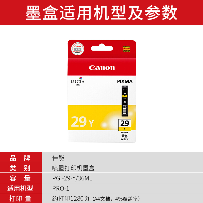 佳能(Canon)PGI-29 Y原装黄色墨盒 1280页 适用佳能PRO-1
