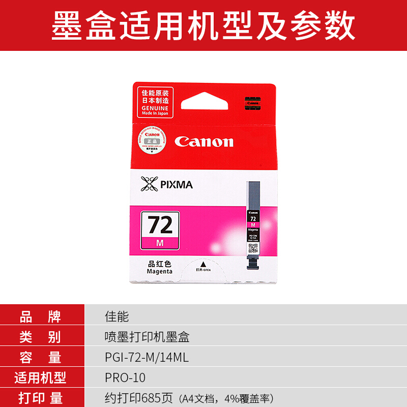 佳能(Canon)PGI-72 M原装品红色墨盒 685页 适用佳能PRO-10