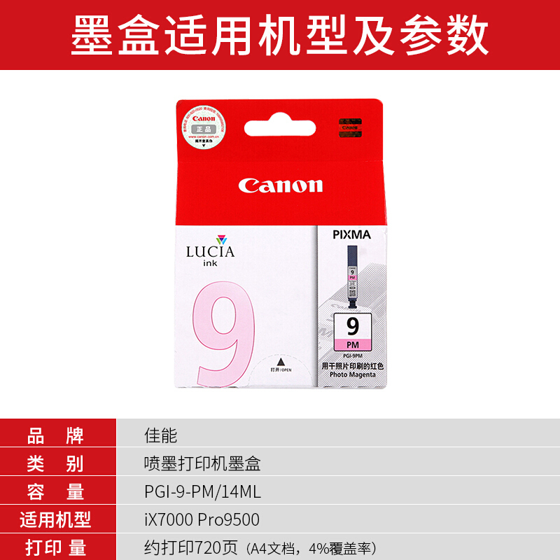 佳能(Canon)PGI-9 PM原装照片品红色墨盒 720页 适用佳能Pro9500MarkII