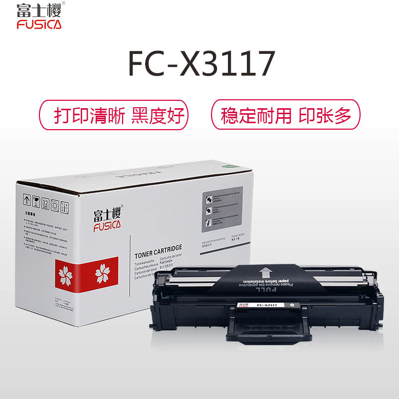 富士樱硒鼓 FC-X3117黑色硒鼓 适用施乐激光打印机 Xerox P3117/P3124/P3125