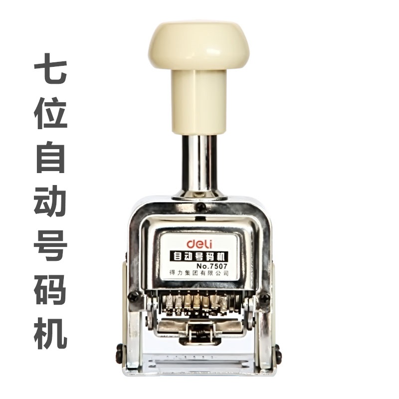 得力7507七位自动号码机 7位数字印章 跳号机 日期页码器