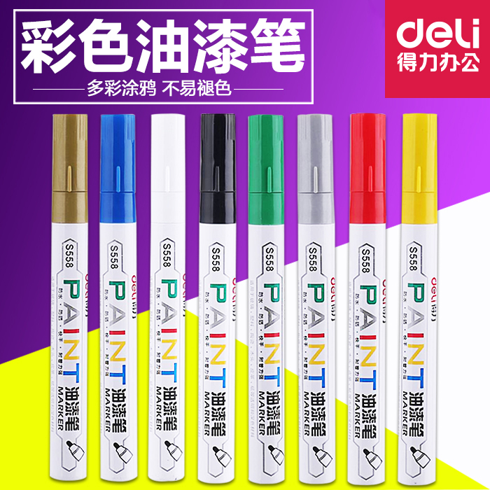 得力S558油漆笔 银金白黑黄红蓝绿8色可选 单支价
