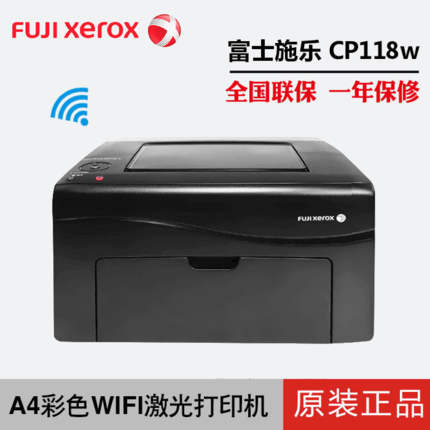 富士施乐(Fuji Xerox)CP118w无线彩色照片激光打印机