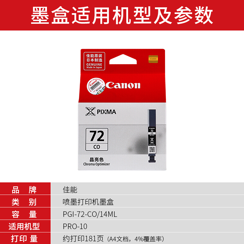佳能(Canon)PGI-72 CO原装晶亮色墨盒 181页 适用佳能PRO-10
