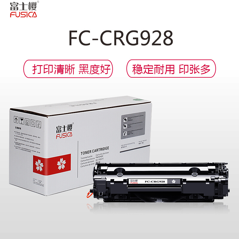 富士樱 FC-928大容量黑色硒鼓 适用Canon MF 4750/4752/4770N/4820N/4830D/4870