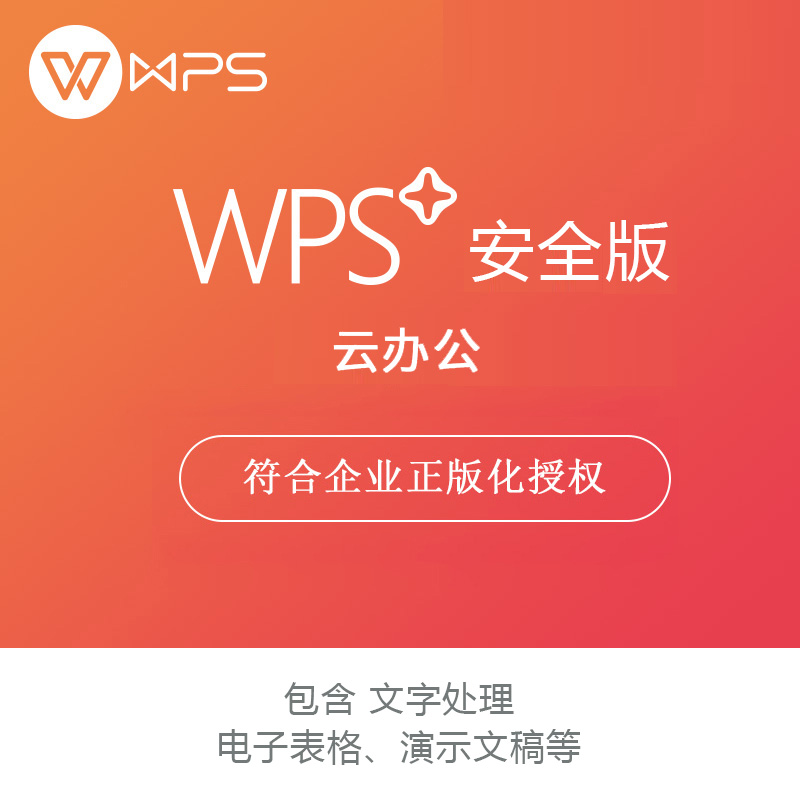 金山办公软件 WPS Office 安全版