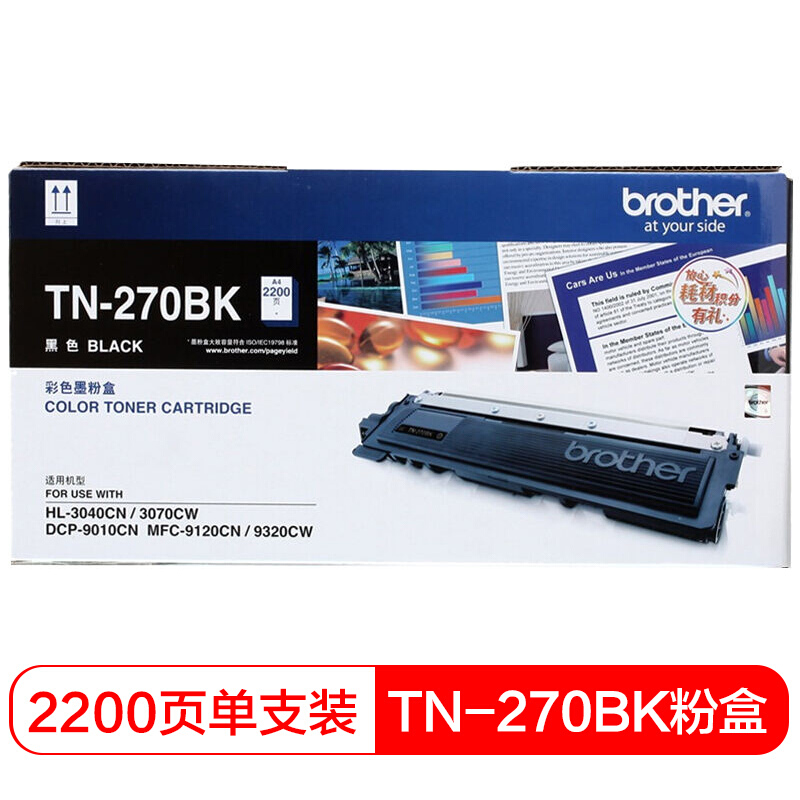 兄弟(brother) TN270BK黑色原装粉盒约2200页 适用品牌及机型：HL3040CN /HL3070CW/DCP9010CN/MFC9120CN/MFC9320W/