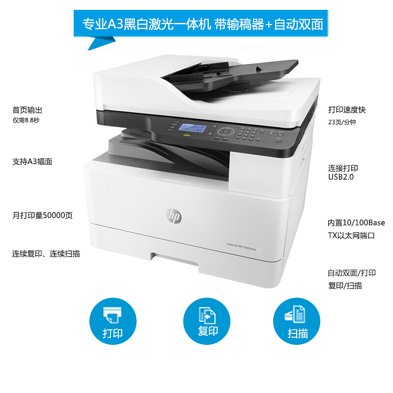 惠普 HP LaserJet MFP M436nda+X0R64A黑白激光A3数码复合机 打印复印扫描 带输稿器 双面+网络