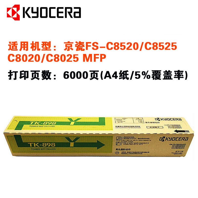京瓷(KYOCERA) TK-898Y 黄色原装墨粉盒 适用京瓷 FS-C8020/8025/8520/8525MFP