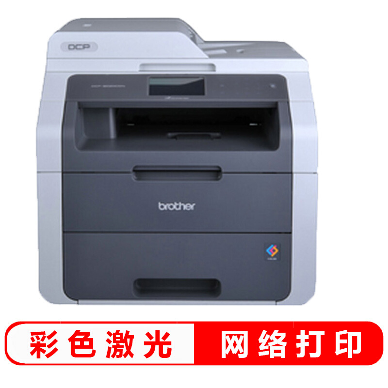 兄弟（brother）DCP-9020CDN A4彩色双面网络激光打印机一体机 打印复印扫描