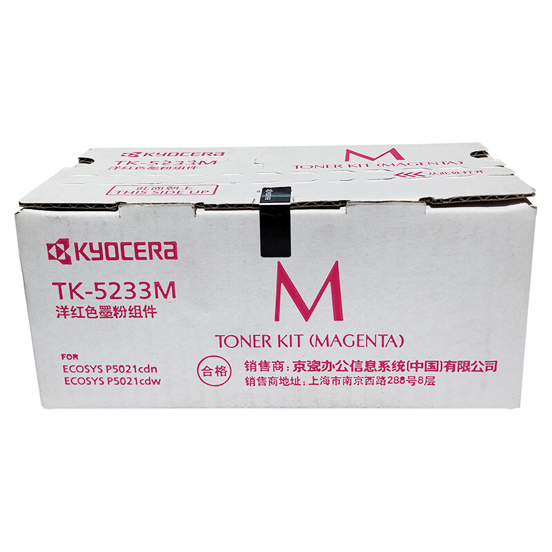 京瓷(KYOCERA) TK-5233M(高容）红色原装墨粉盒 约2200页 适用京瓷P5021cdn/5021cdw