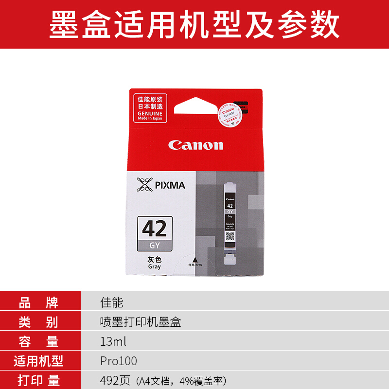 佳能(Canon)CLI-42 GY原装灰色墨盒 492页 适用佳能PRO-100