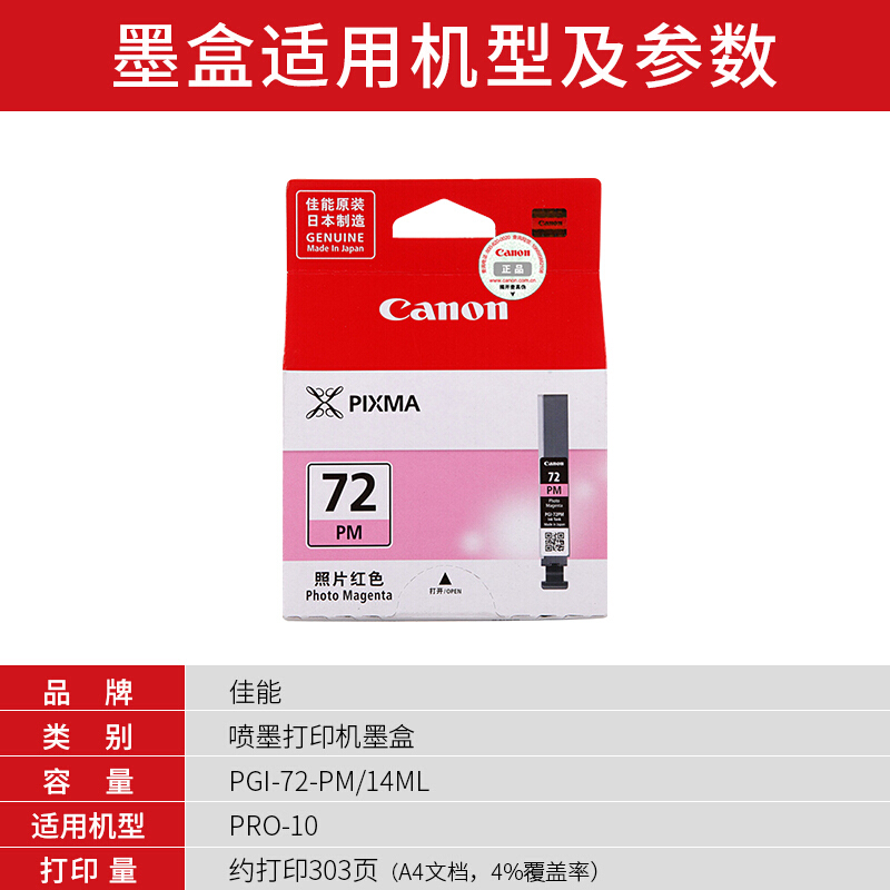 佳能(Canon)PGI-72 PM原装照片品红色墨盒 303页 适用佳能PRO-10