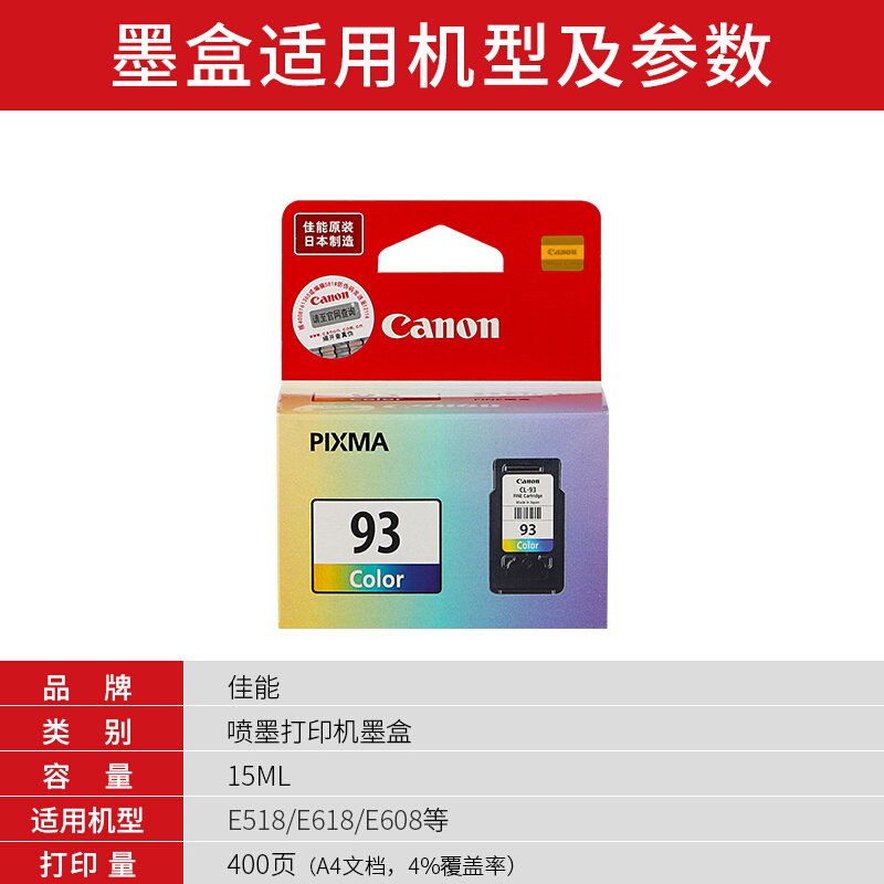 佳能(Canon)CL-93原装彩色墨盒 450页 适用佳能E518E618