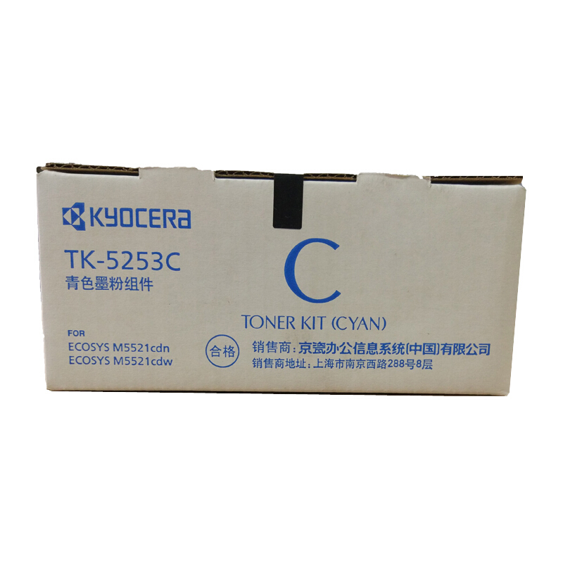 京瓷(KYOCERA) TK-5253C（低容）青色原装墨粉盒 约1200页 适用京瓷M5521cdn/5521cdw