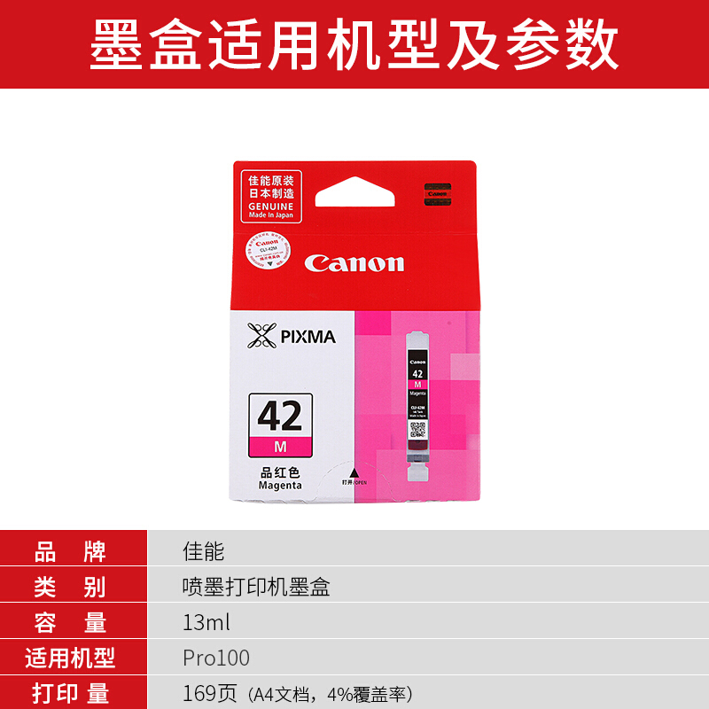佳能(Canon)CLI-42M原装品红色墨盒 169页 适用佳能PRO-100