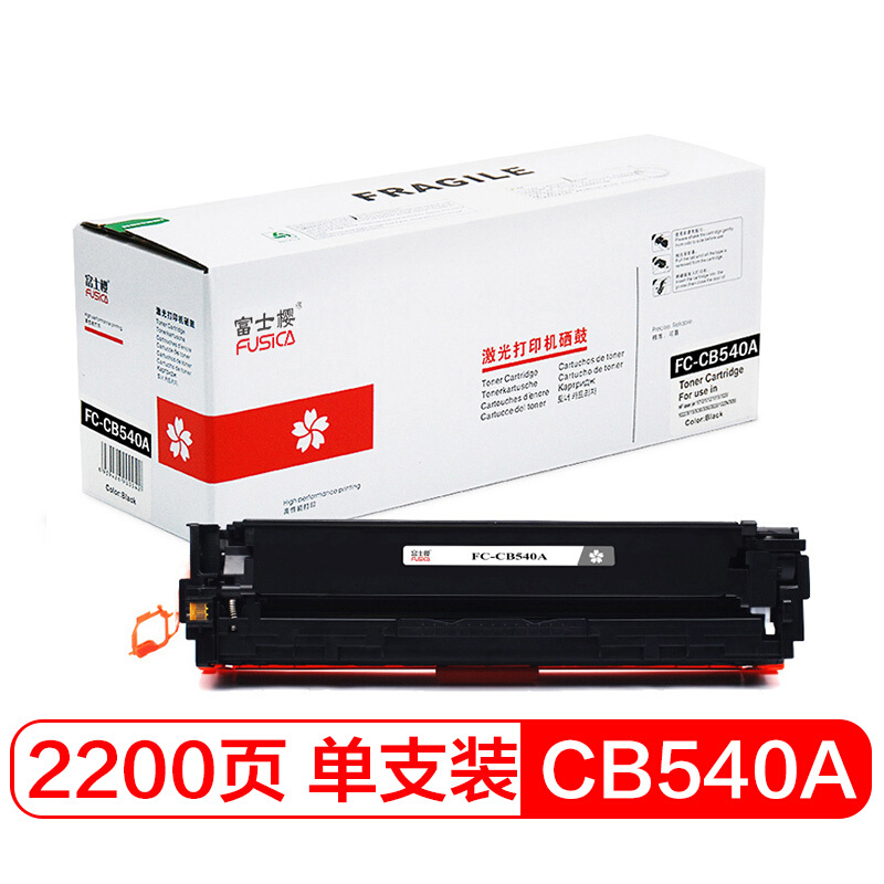 富士樱硒鼓 FC-CB540A黑色硒鼓 专业版 适用惠普彩色激光打印机 HP CP1215/CM1312/1300