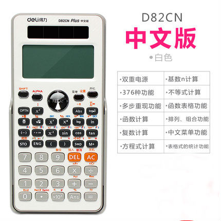 得力D82CN函数计算器 科学计算机高中大学考试用计算数学中文菜单