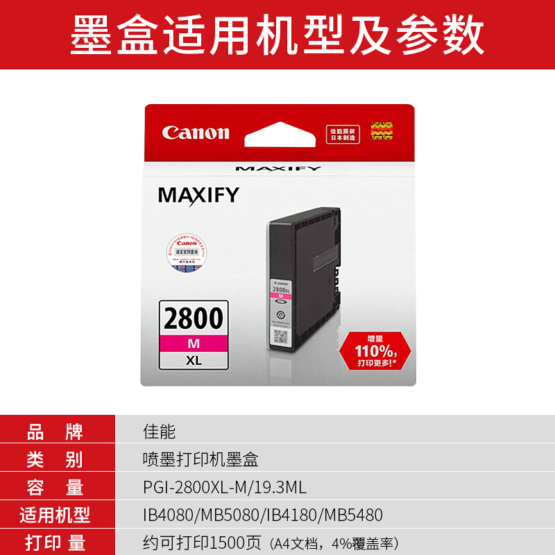 佳能(Canon)PGI-2800XL M原装品红色高容量墨盒 1500页 适用佳能MB5480MB5180MB5080iB4180iB4080