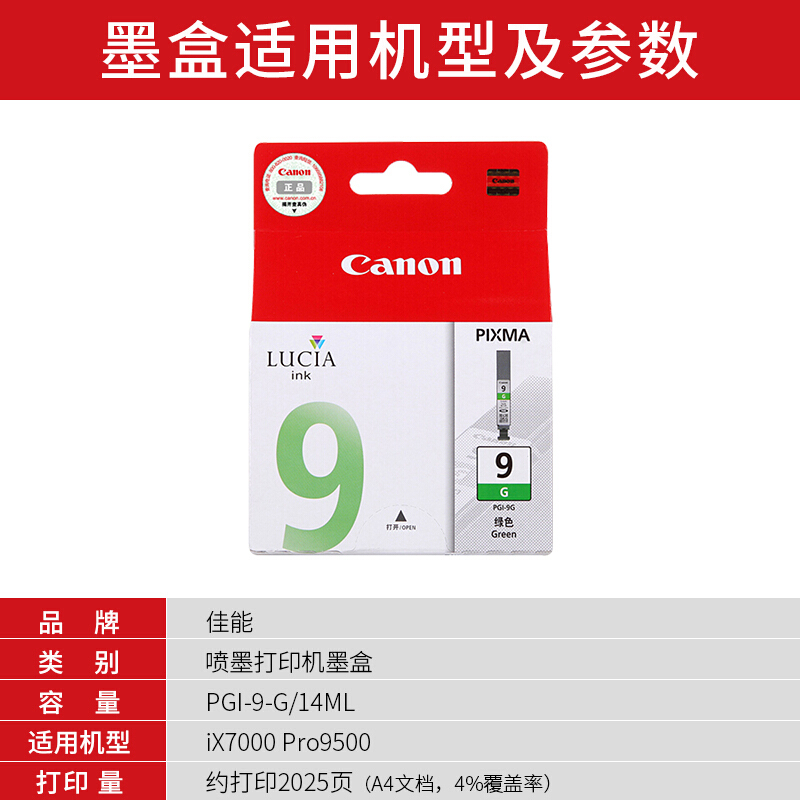 佳能(Canon)PGI-9 G原装绿色墨盒 2025页 适用佳能Pro9500MarkII