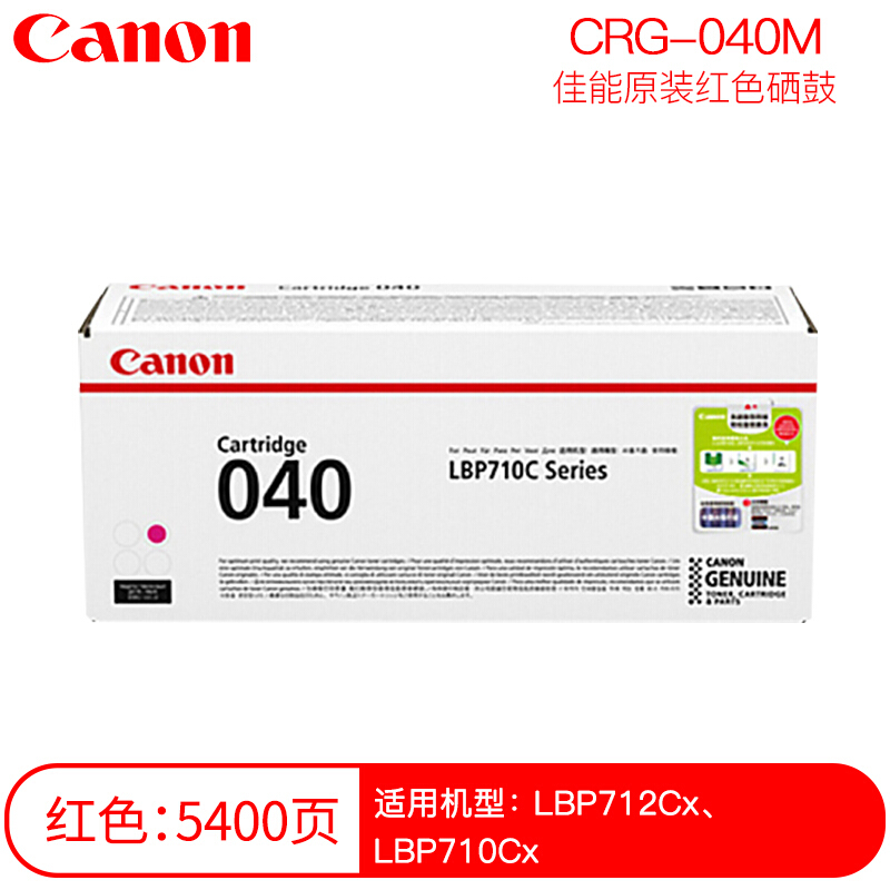 佳能(CANON) 原装Cartridge 040 M品红墨粉 约5400页 适用佳能LBP712Cx/LBP710Cx