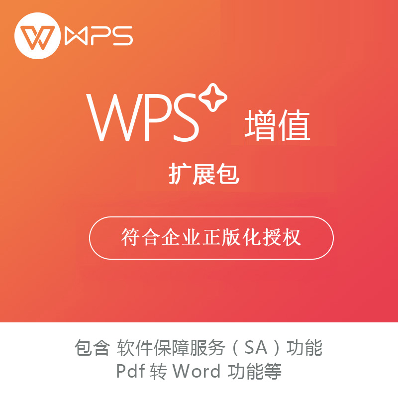 金山办公软件 wps增值 扩展包 软件保障服务（SA）功能、Pdf转Word功能