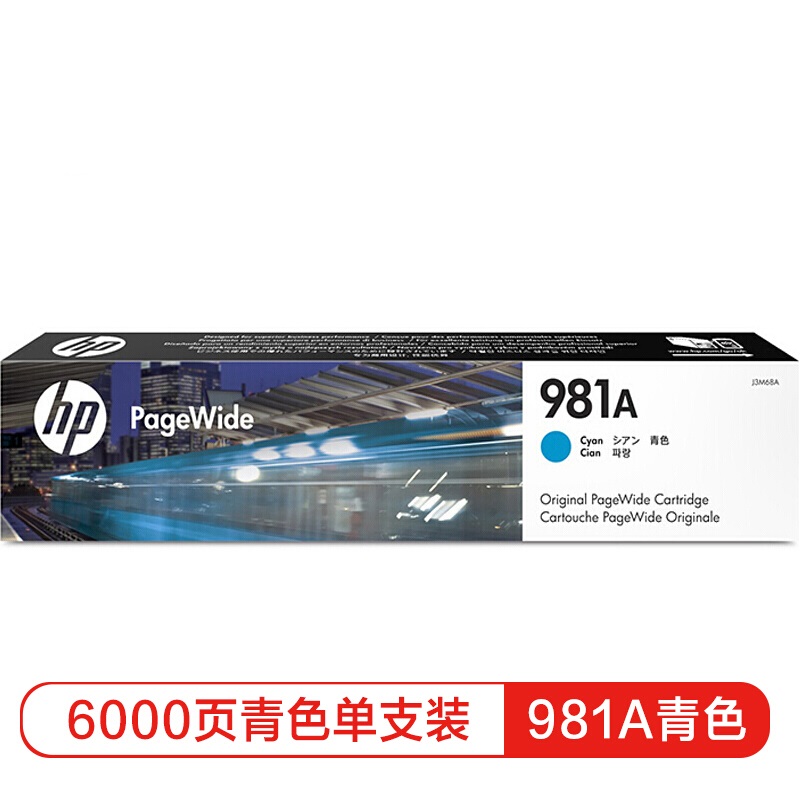 惠普 J3M68A 青色墨盒981A(约6000页）适用HP PageWide Enterprise Color 556 系列