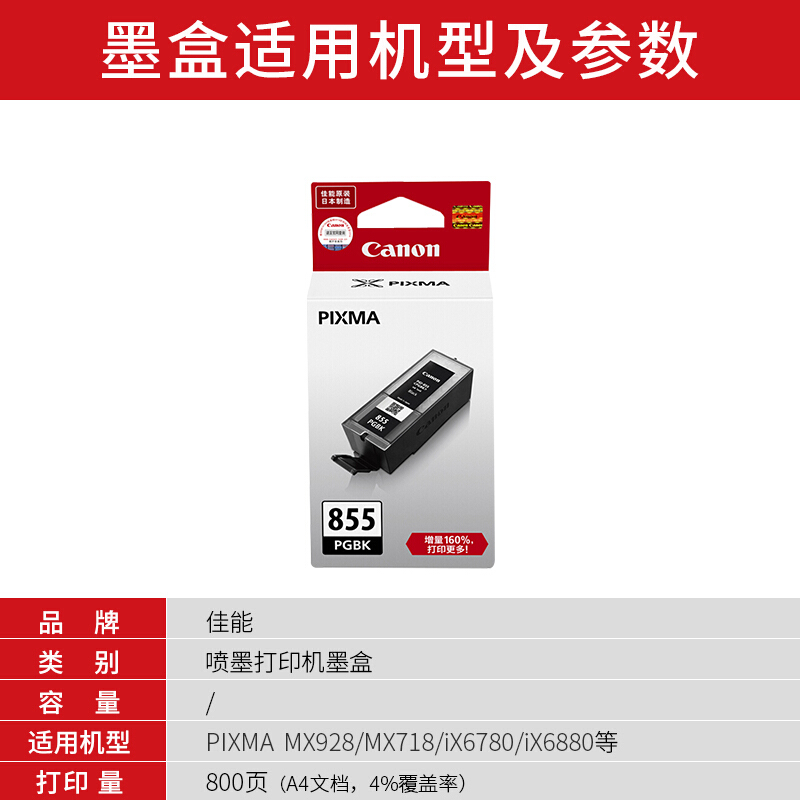 佳能(Canon)PGI-855BK原装黑色墨盒 800页 适用佳能MX928MX728iX6780iX6880
