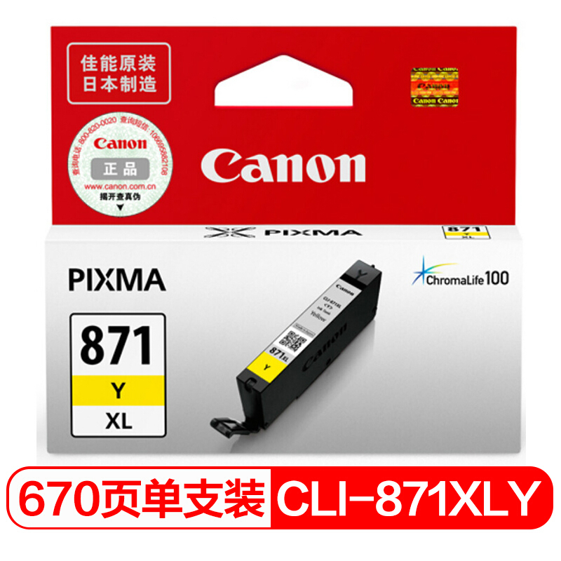 佳能(Canon)CLI-871XL Y原装加大容量黄色墨盒 适用佳能MG7780MG6880MG5780TS9080TS8080TS6080TS5080