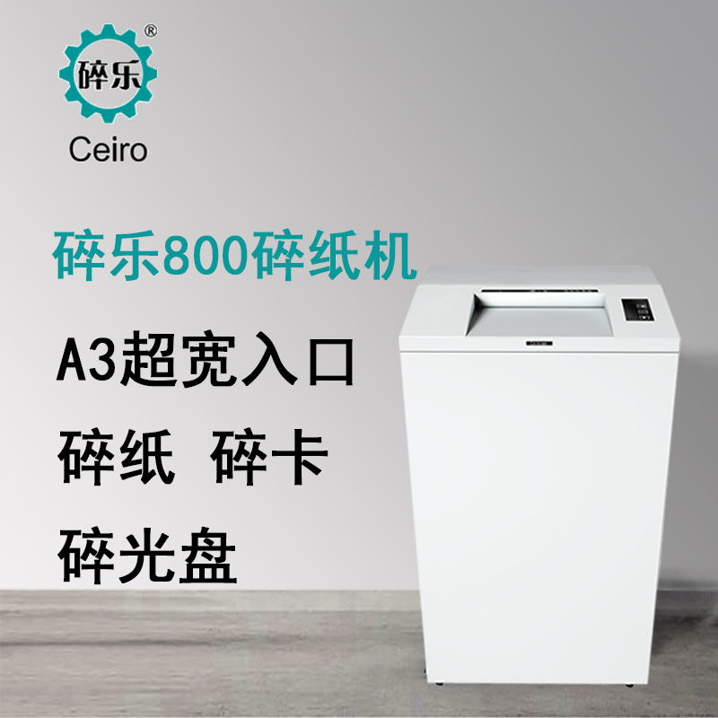 碎乐 800大型办公碎纸机 多功能碎纸机 4级保密 3.9*40mm