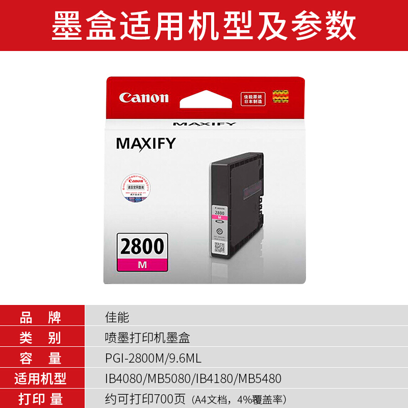 佳能(Canon)PGI-2800 M原装品红色标准容量墨盒 700页 适用佳能MB5480MB5180MB5080iB4180iB4080
