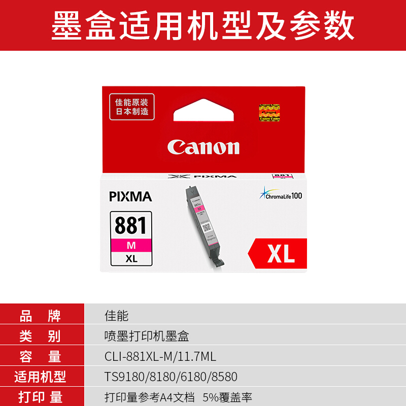 佳能(Canon)CLI-881XL M原装红色高容量墨盒 适用佳能TS9180TS8180TS6180TR8580