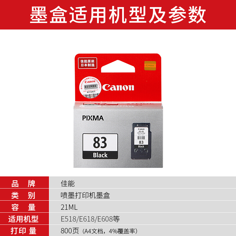 佳能(Canon)PG-83原装黑色墨盒 800页 适用佳能E518E618