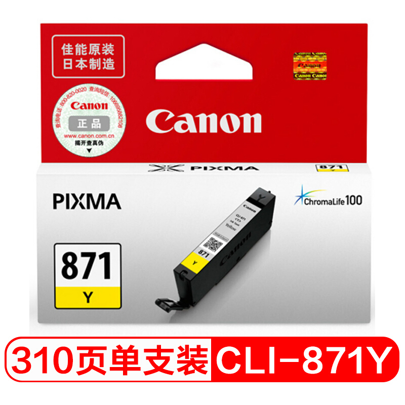 佳能(Canon)CLI-871Y原装标准容量黄色墨盒 310页 适用佳能MG7780MG6880MG5780TS9080TS8080TS6080TS5080